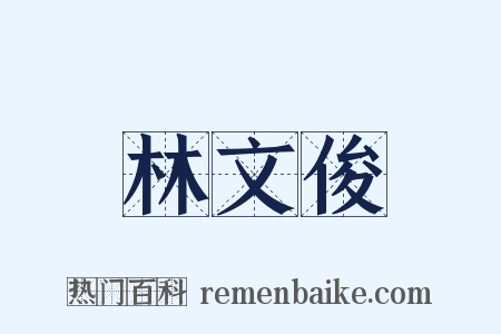 林文俊是什么意思的图片